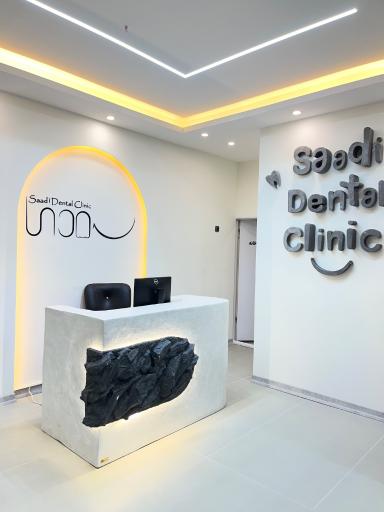 عکس کلینیک دندانپزشکی سعدی