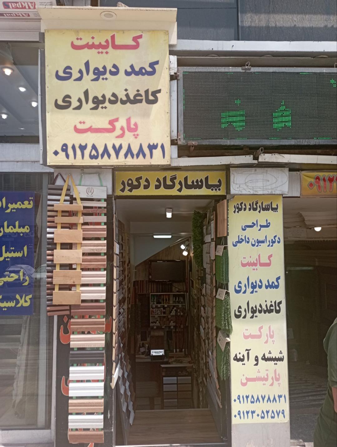 عکس پاسارگاد دکور