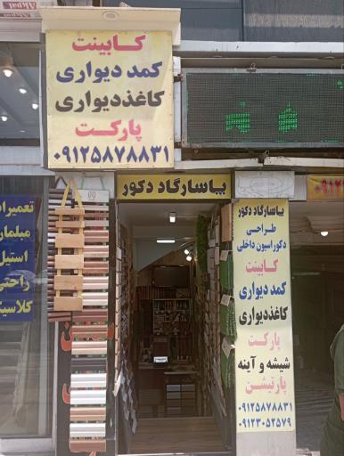 عکس پاسارگاد دکور