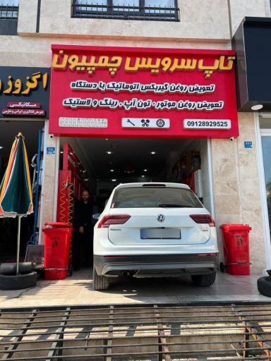 عکس تاپ سرویس چمپیون
