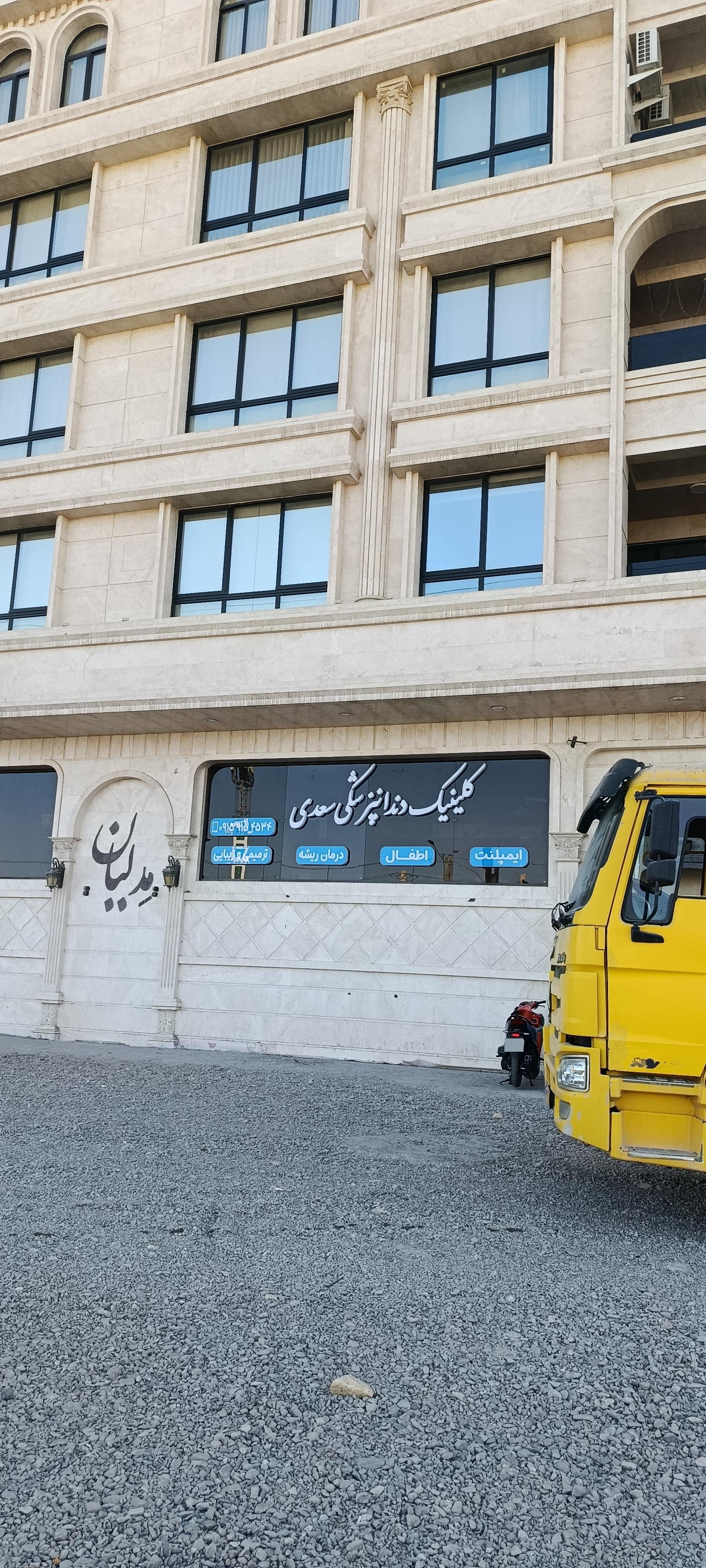 عکس کلینیک دندانپزشکی سعدی