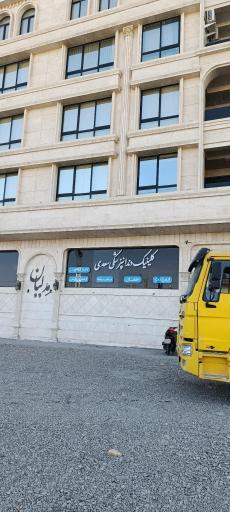 عکس کلینیک دندانپزشکی سعدی