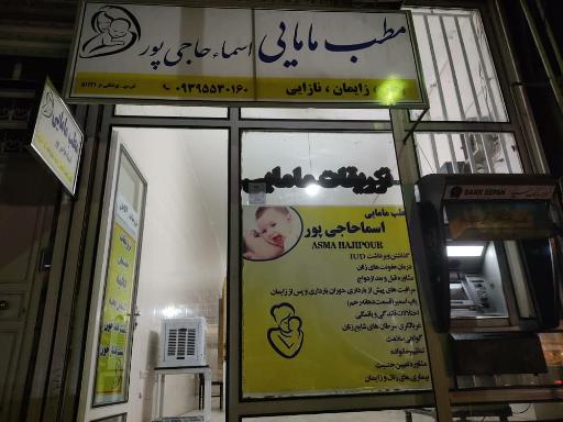 عکس مطب مامایی اسما حاجی پور
