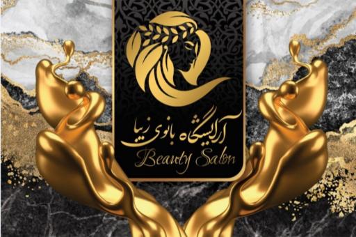 عکس سالن تخصصی بانوی زیبا 