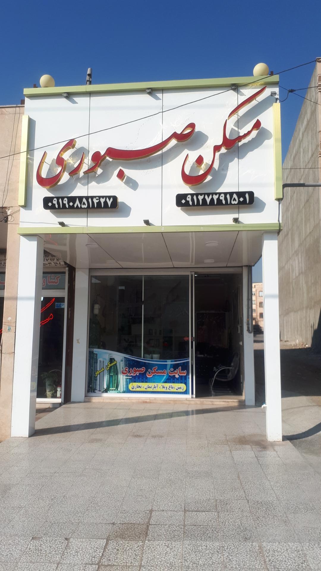عکس املاک صبوری 