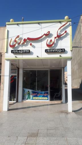 عکس املاک صبوری 