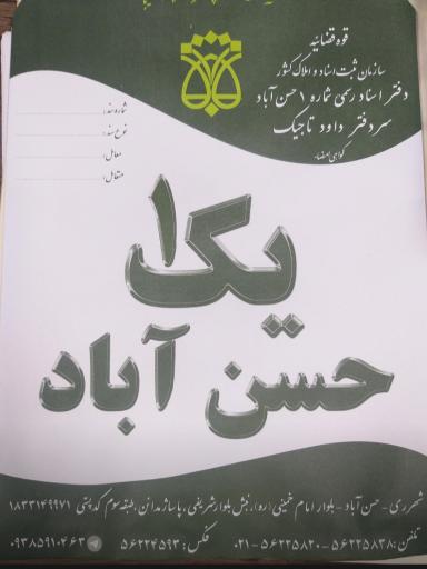 عکس دفتر اسنادرسمی شماره یک 