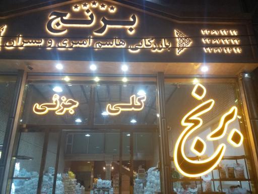 بازرگانی برنج هاشم امیری و پسران