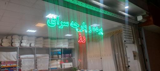 عکس پرده سرای رز