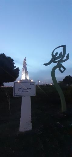 عکس میدان معراج