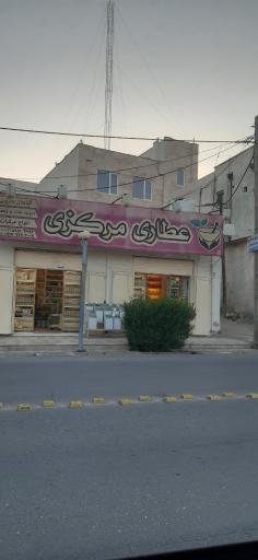 عکس عطاری مرکزی