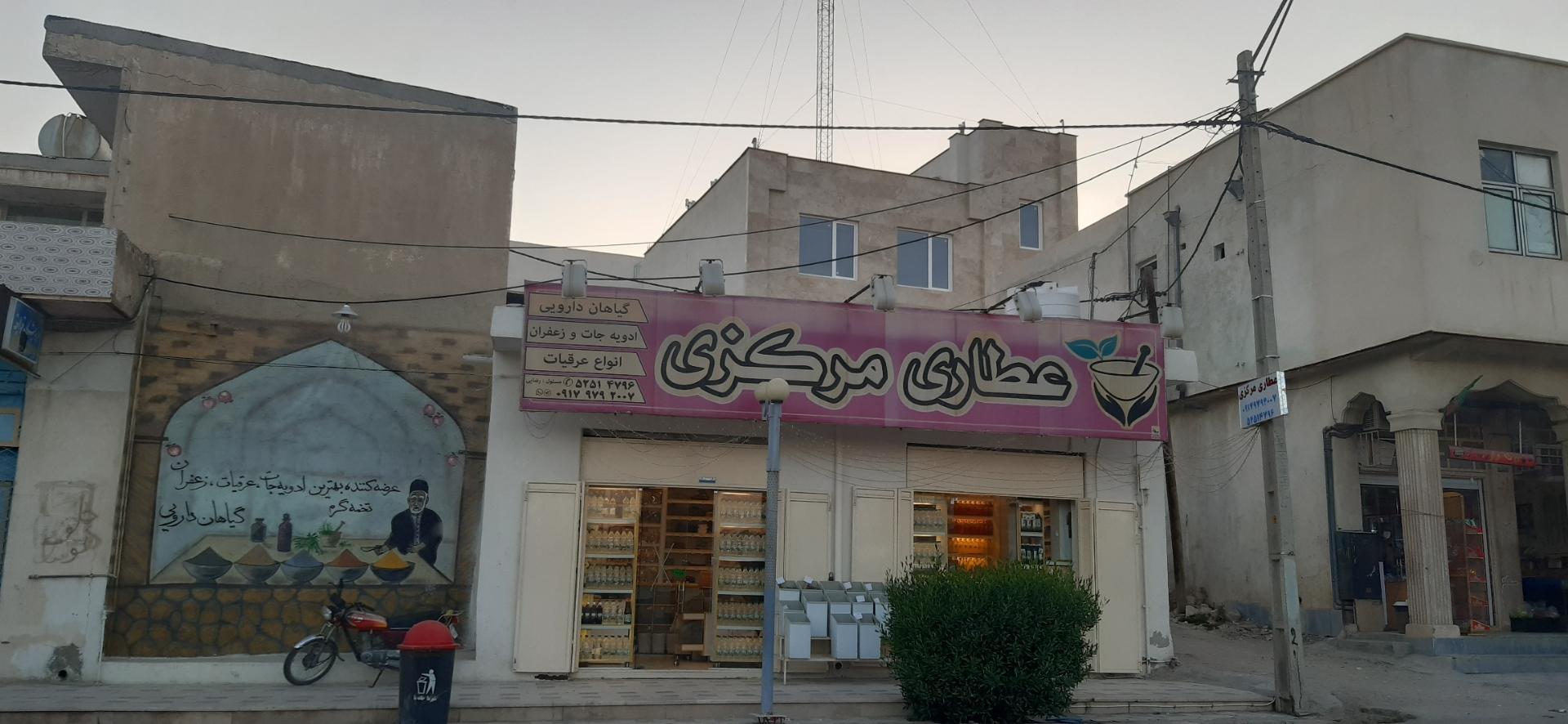 عکس عطاری مرکزی