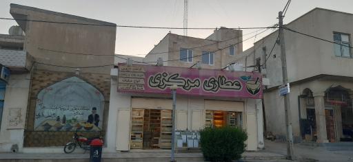 عکس عطاری مرکزی