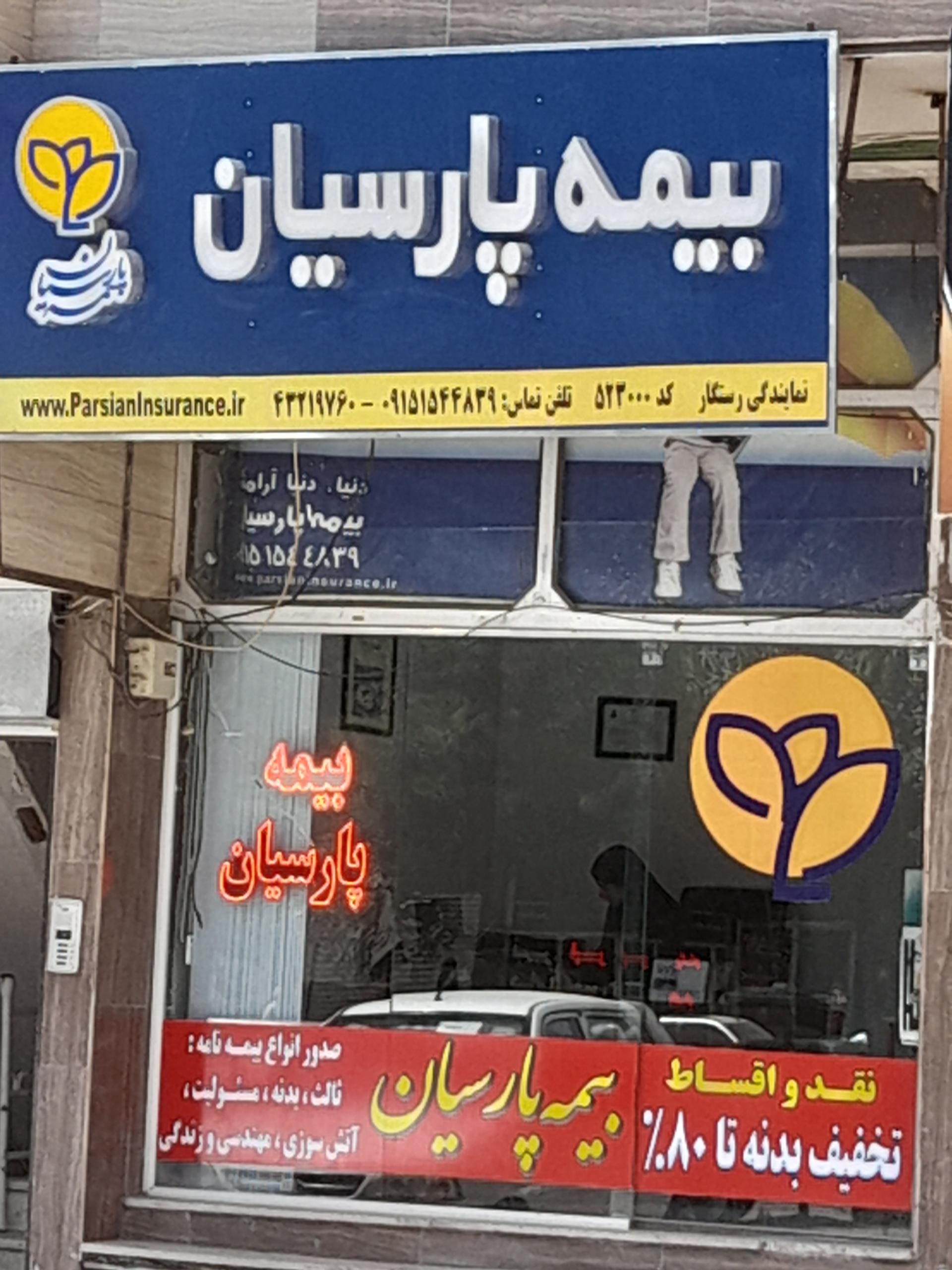 عکس نمایندگی بیمه پارسیان رستگار شعبه شریعتی