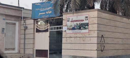 عکس دبستان و پیش دبستان خانه سبز