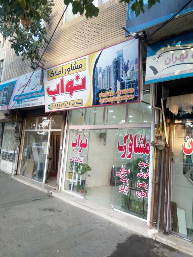 عکس مشاور املاک نواب