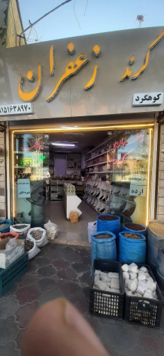 عکس گرند زعفران قاینات عطاری وخشکبار