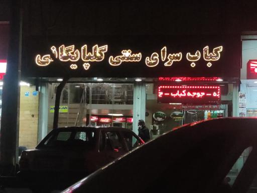 عکس کبابسرای سنتی گلپایگانی