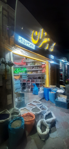 عکس گرند زعفران قاینات عطاری وخشکبار