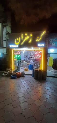 عکس گرند زعفران قاینات عطاری وخشکبار