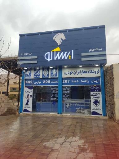 عکس فروشگاه مجاز ایساکو جوکار 