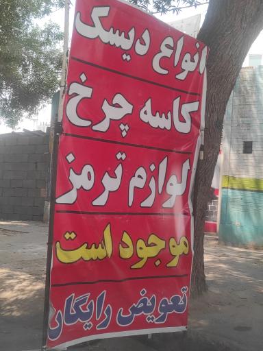 عکس دنیای لنت رامین