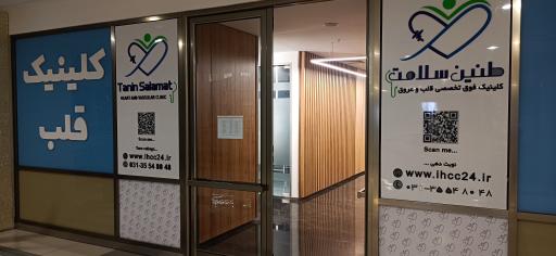 عکس کلینیک قلب طنین سلامت 