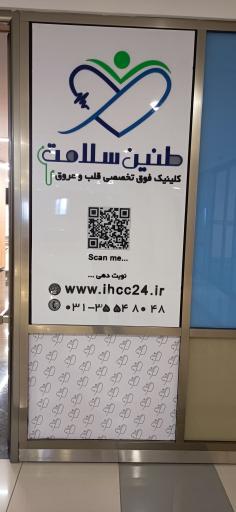 عکس کلینیک قلب طنین سلامت 