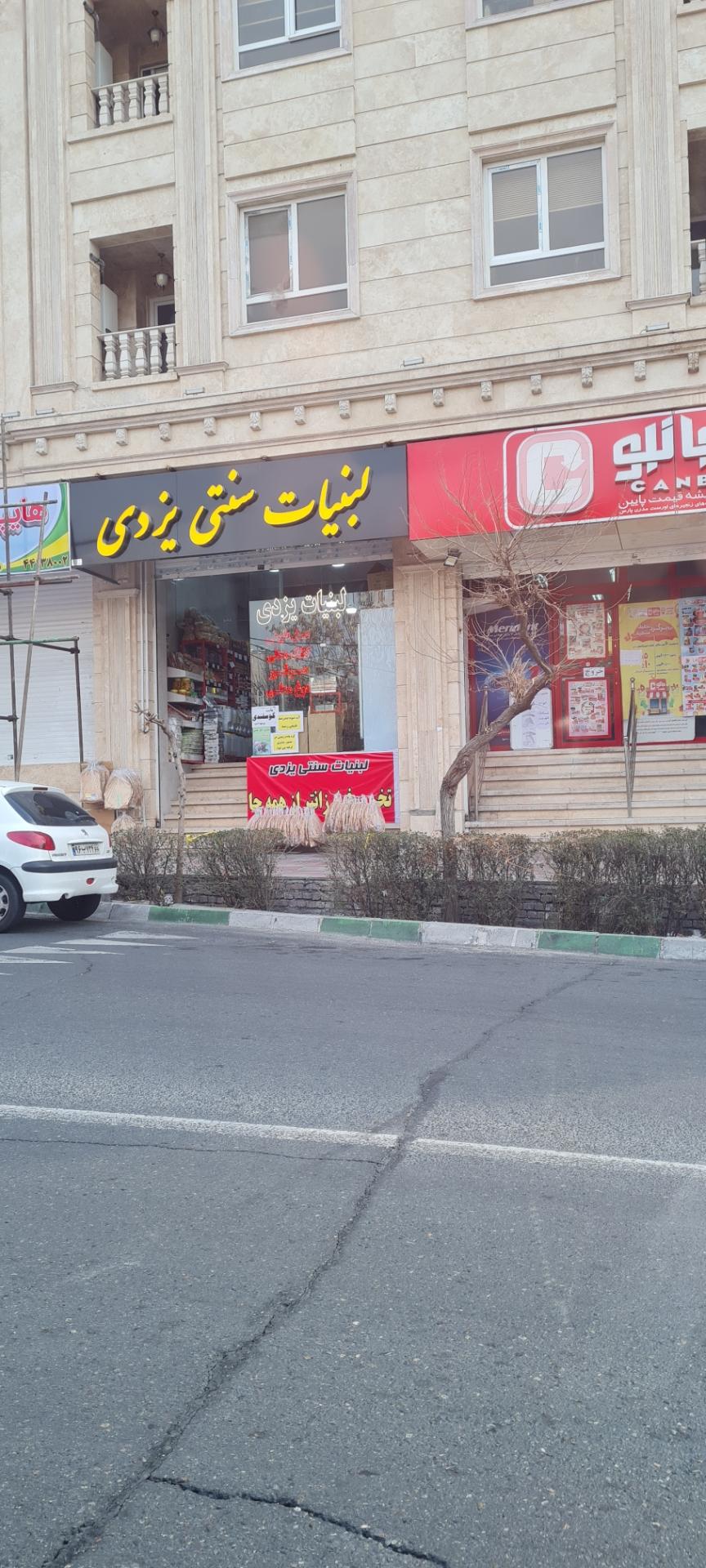 عکس لبنیات سنتی یزدی