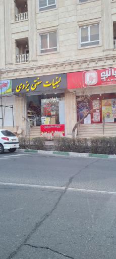 عکس لبنیات سنتی یزدی