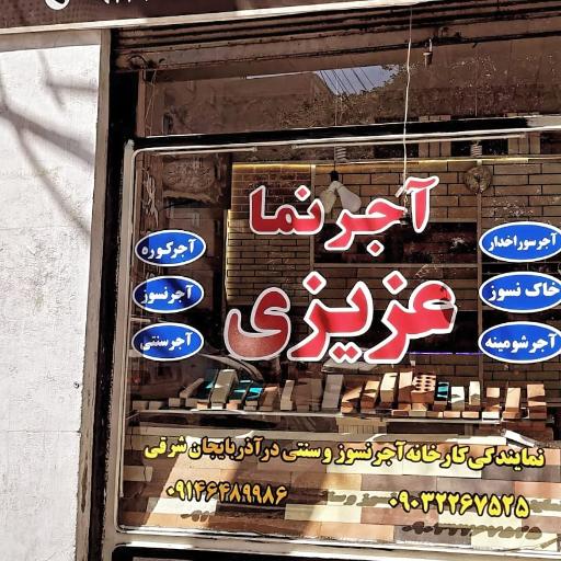 عکس انبار آجرنما عزیزی