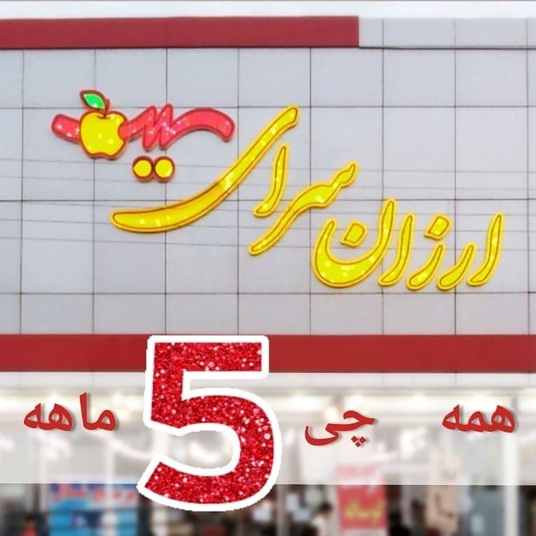 عکس ارزان سرای سیب