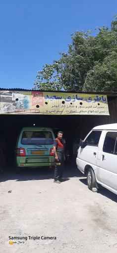 عکس باطری سازی سعید