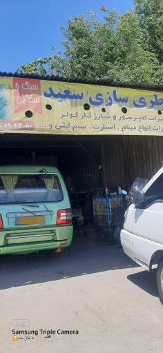 عکس باطری سازی سعید