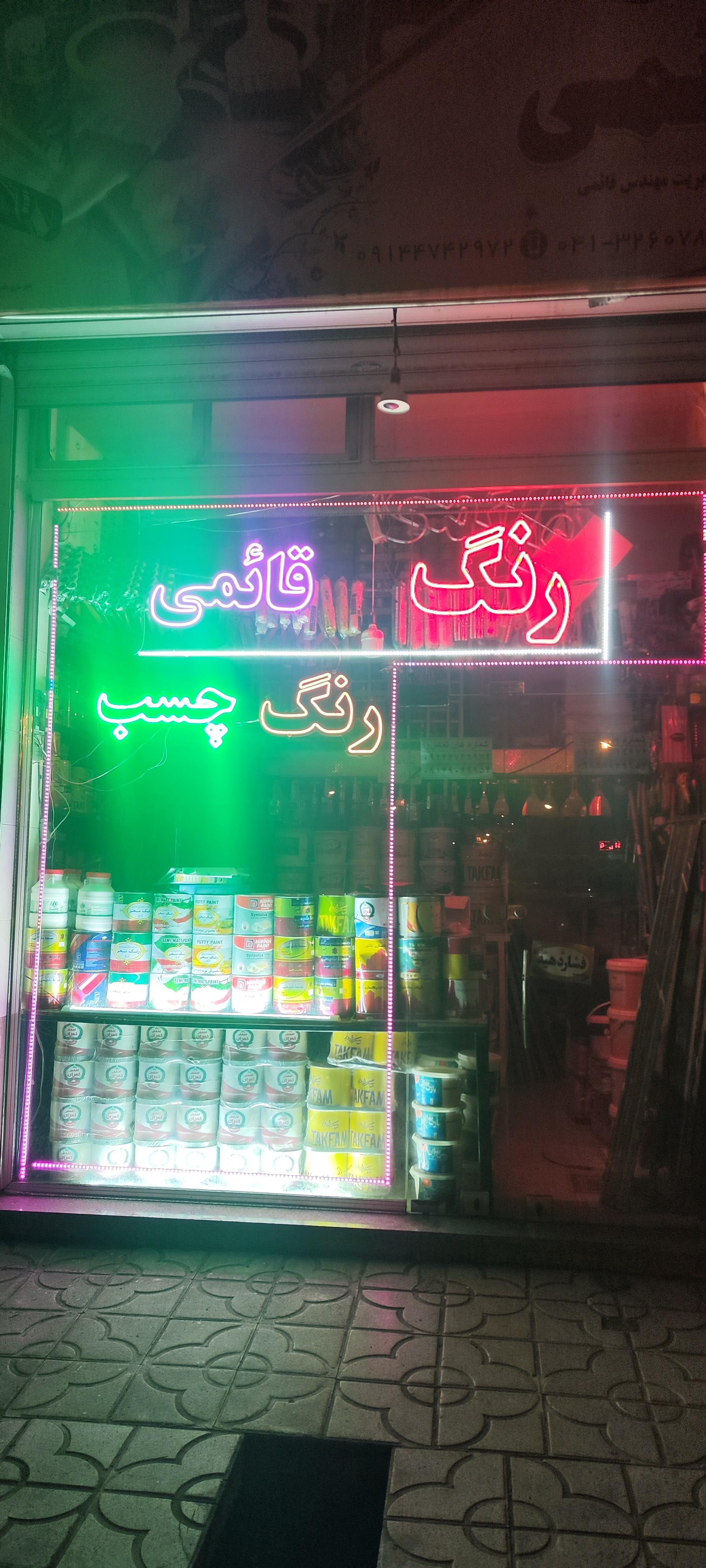 عکس رنگ و چسب قائمی