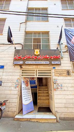 عکس اتحادیه بنکداران مواد غذایی