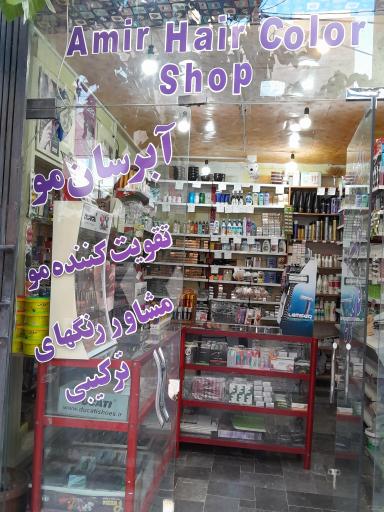 عکس فروشگاه آرایشی و رنگ مو امیر