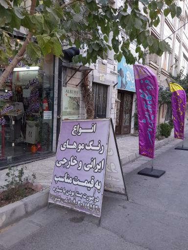 عکس فروشگاه آرایشی و رنگ مو امیر