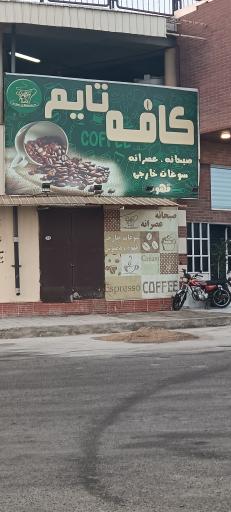 عکس کافه تایم 