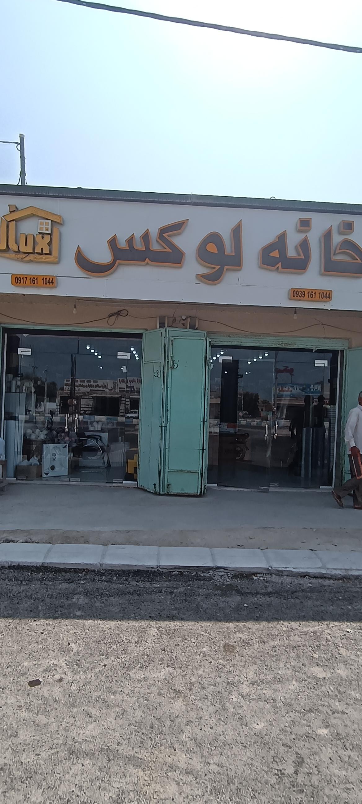 عکس خانه لوکس لوله فروشی ملی