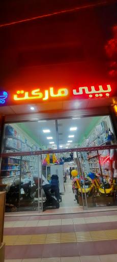 عکس سیسمونی بیبی مارکت