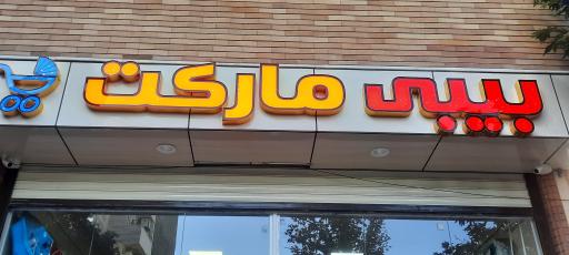 عکس سیسمونی بیبی مارکت