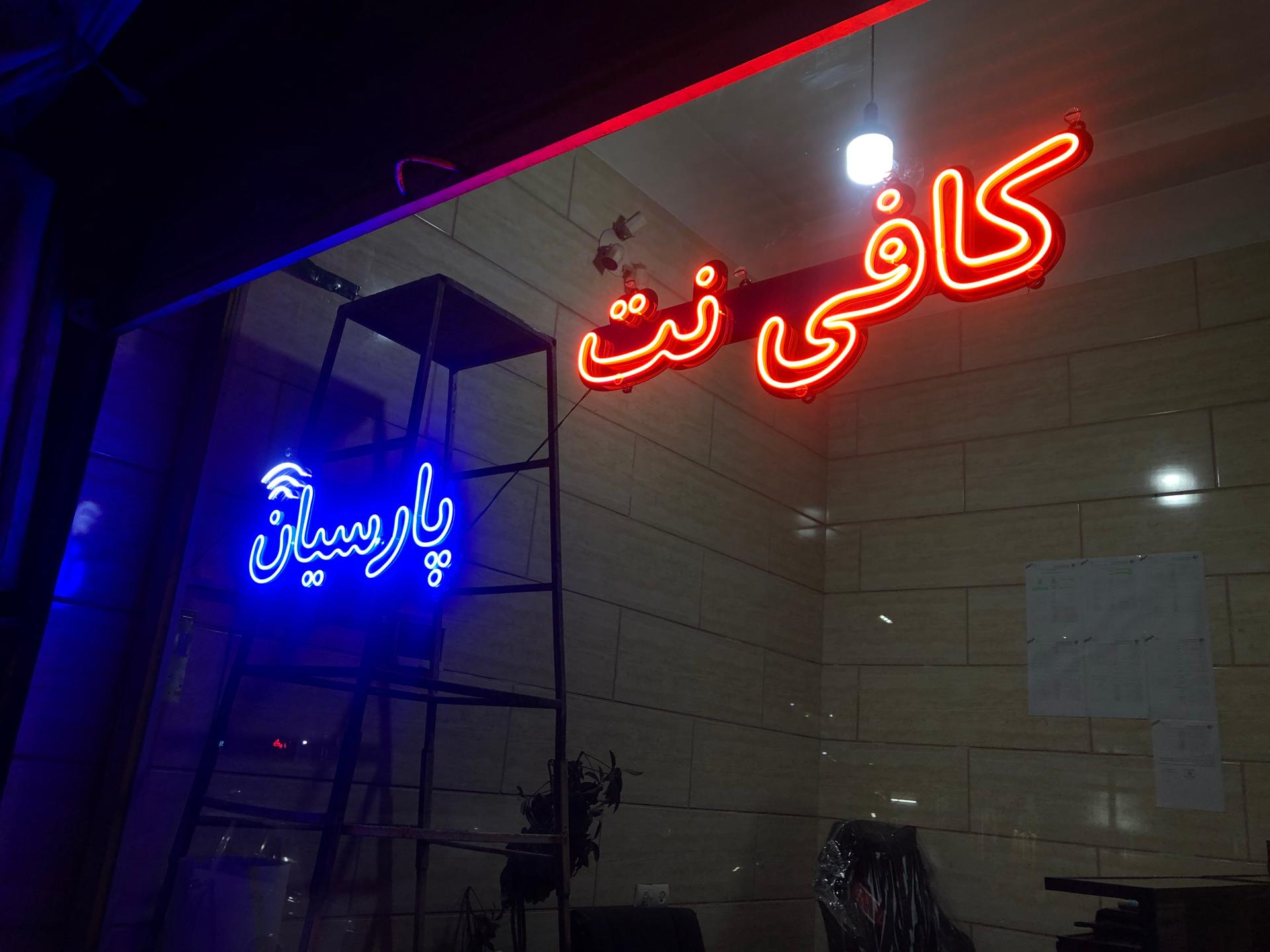 عکس کافی نت پارسیان