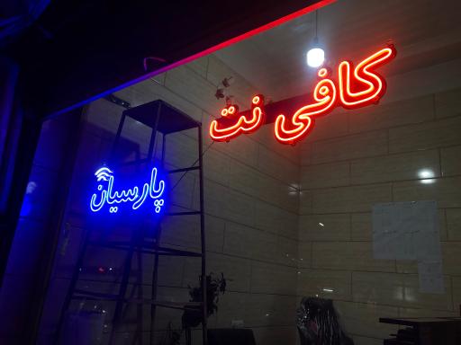 عکس کافی نت پارسیان