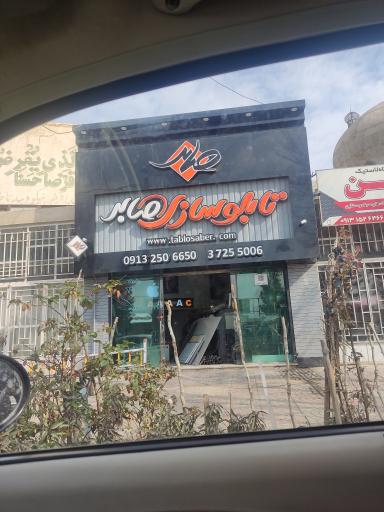 عکس تابلو سازی صابر