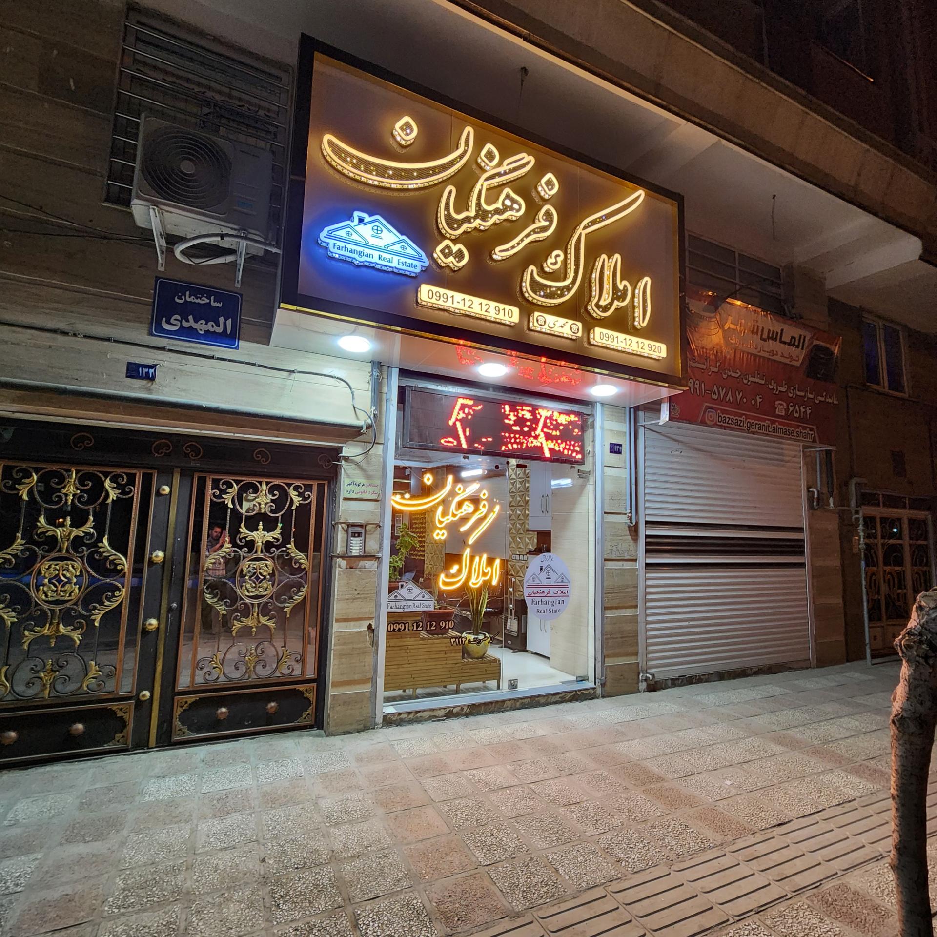 عکس مشاور املاک فرهنگیان 