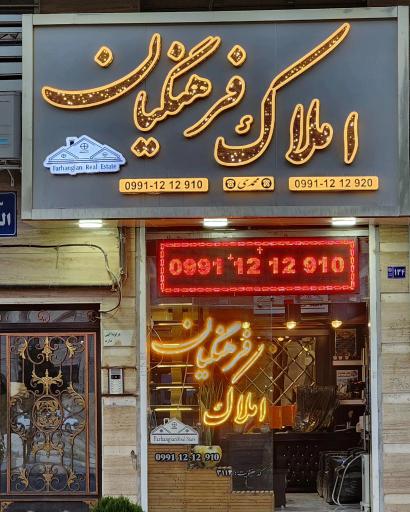عکس مشاور املاک فرهنگیان 