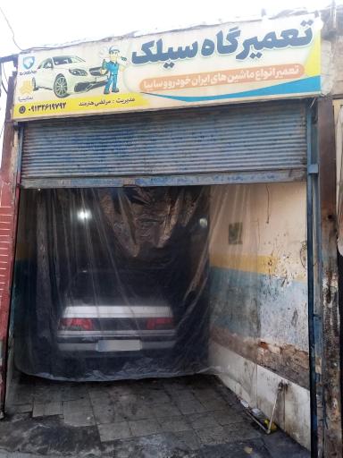 عکس تعمیرگاه سیلک