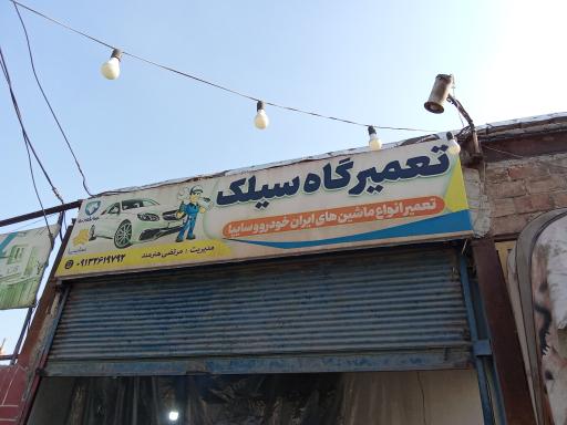 عکس تعمیرگاه سیلک