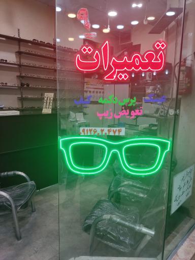 عکس تعمیرات عینک قدیمی